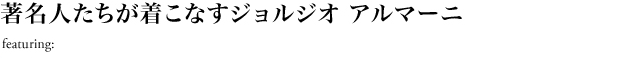 著名人たちが着こなすジョルジオアルマーニ