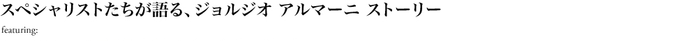 スペシャリスト達が語るジョルジオアルマーニストーリー