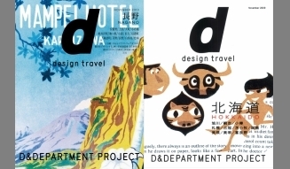『d design travel』 03