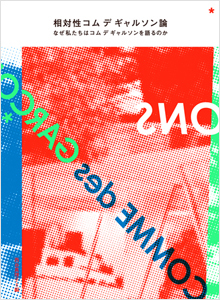 BOOK|相対性コム デ ギャルソン論 なぜ私たちはコム デ ギャルソンを語るのか 03 BOOK|相対性コム デ ギャルソン論 なぜ私たちはコム デ ギャルソンを語るのか 03