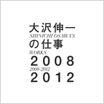 MUSIC｜全30曲を収録した作品集「大沢伸一の仕事 2008-2012」03