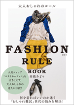 高橋みどり｜大人おしゃれのルール 02