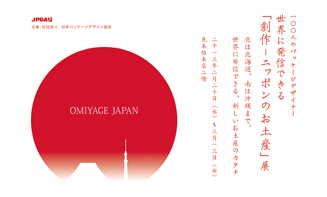 『創作-ニッポンのお土産』展 12