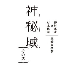 野村萬斎×杉本博司・三番叟公演『神秘域 その弐』 ロゴ