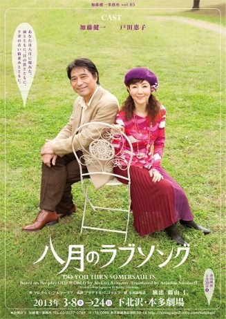 舞台『八月のラブソング』