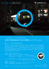 架空の映画音楽の為の映像コンペティション