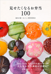 『見せたくなるお弁当100』03
