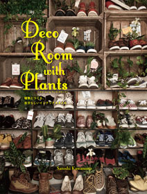 川本 諭|Deco Room with Plants 09