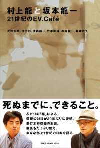 BOOK|『村上龍と坂本龍一 21世紀のEV.Cafe』 02 BOOK|『村上龍と坂本龍一 21世紀のEV.Cafe』 02