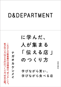 D&DEPARTMENTに学んだ、人が集まる「伝える店」のつくり方 04 D&DEPARTMENTに学んだ、人が集まる「伝える店」のつくり方 04