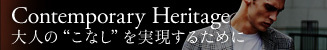 大人の“こなし”を実現するために