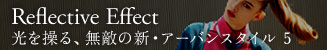 光を繰る、無敵の新・アーバンスタイル 5