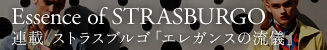 STRASBURGO|大人の男と女のための装いとは 「エレガンスの流儀」