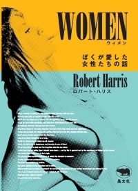 BOOK|ロバート・ハリス『WOMEN ぼくが愛した女性たちの話』 03