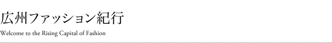 広州ファッション紀行