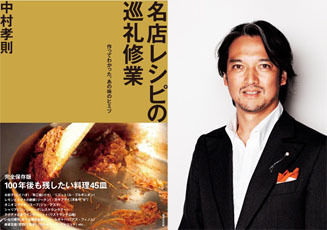 中村孝則|名店レシピの巡礼修行 03