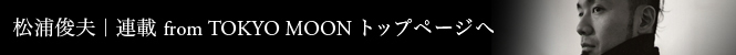 松浦俊夫|連載トップページへ