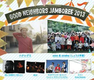 グッドネイバーズ・ジャンボリー 2013｜鹿児島 02