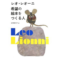 BOOK｜レオ・レオーニ 希望の絵本をつくる人 04