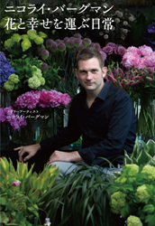 ニコライ・バーグマン 花と幸せを運ぶ日常 02