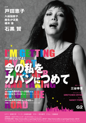 ミュージカル『今の私をカバンにつめて』 ミュージカル『今の私をカバンにつめて』
