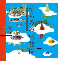 西畠清順|そらみみ植物園 02