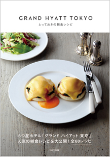 『GRAND HYATT TOKYOとっておきの朝食レシピ 04