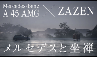 Mercedes-Benz A 45 AMG 4MATIC ×ZAZEN―メルセデスと座禅―