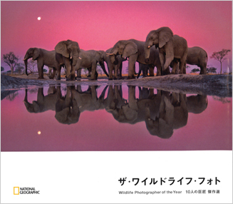 『ザ・ワイルドライフ・フォト 10人の巨匠 傑作選』