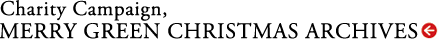 メリーグリーンクリスマス ARCHIVES