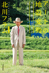 アートの地殻変動 大転換期、日本の「美術・文化・社会」 04