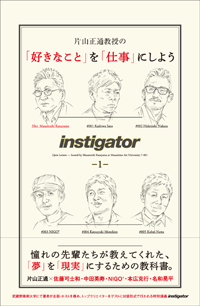『片山正通教授の「好きなこと」を「仕事」にしよう 08
