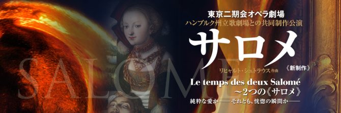 ハンブルク州立歌劇場との共同制作公演 サロメ